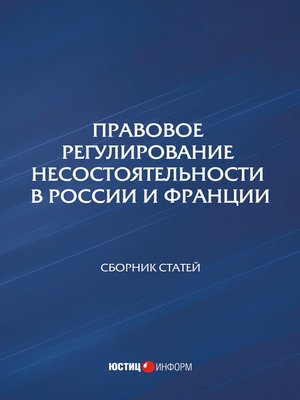 cover image of Правовое регулирование несостоятельности в России и Франции